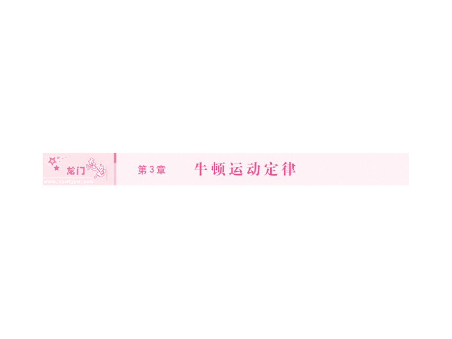 2018高三物理一轮复习 3.1 牛顿第一定律牛顿第三定律精品课件_第1页