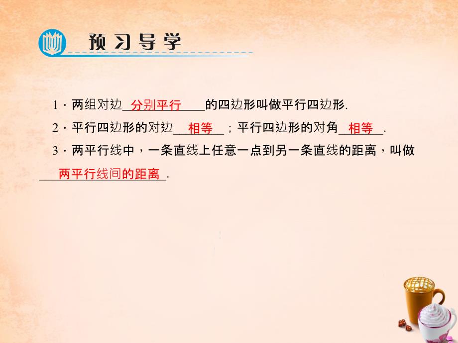 八年级数学下册 18.1.1 平行四边形的边、角特征（第1课时）课件 （新版）新人教版_第2页