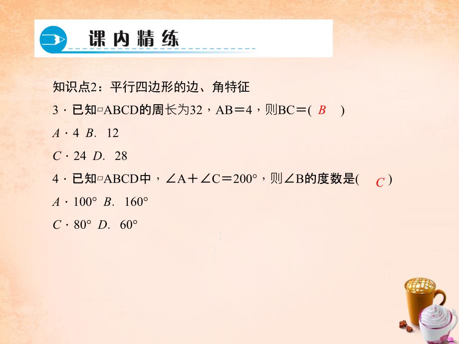 八年级数学下册 18.1.1 平行四边形的边、角特征（第1课时）课件 （新版）新人教版_第4页