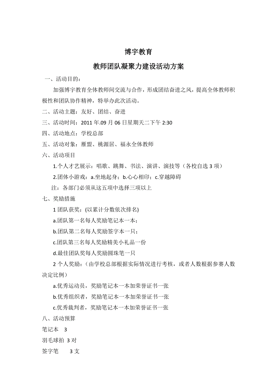 教师团队凝聚力建设活动方案[1].doc_第1页