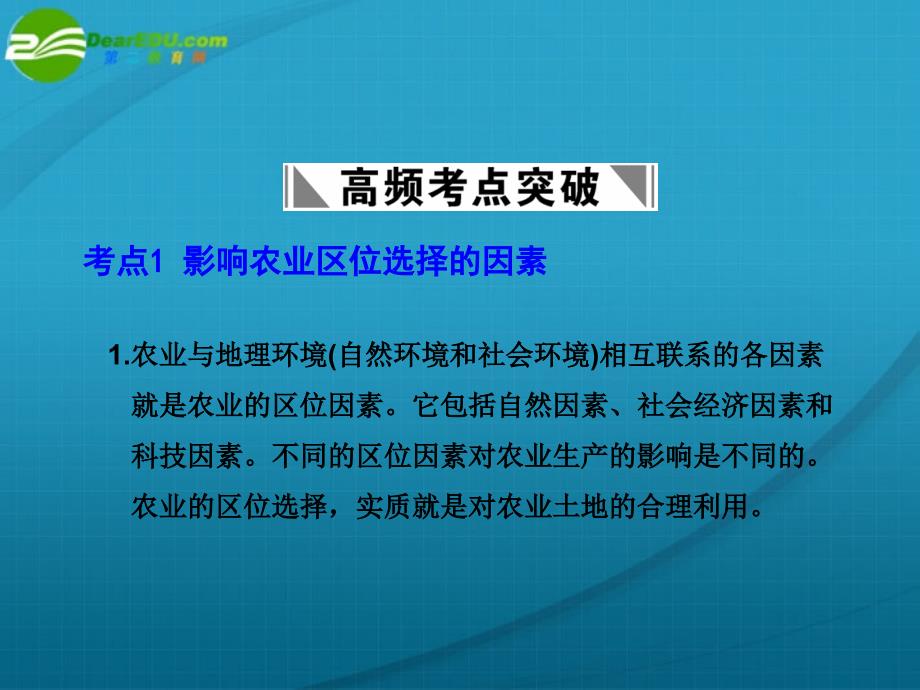 2018高三地理一轮复习 第5单元 人类的生产活动与地理环境 第1节 农业生产活动及其区位选择课件 人教版_第2页