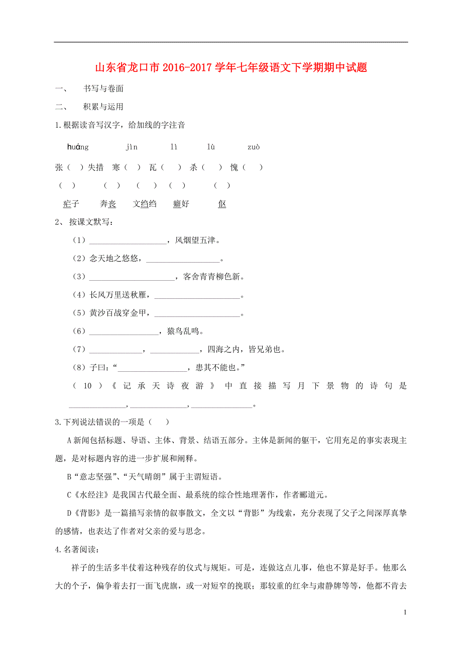 山东省龙口市2016-2017学年七年级语文下学期期中试题五四制_第1页