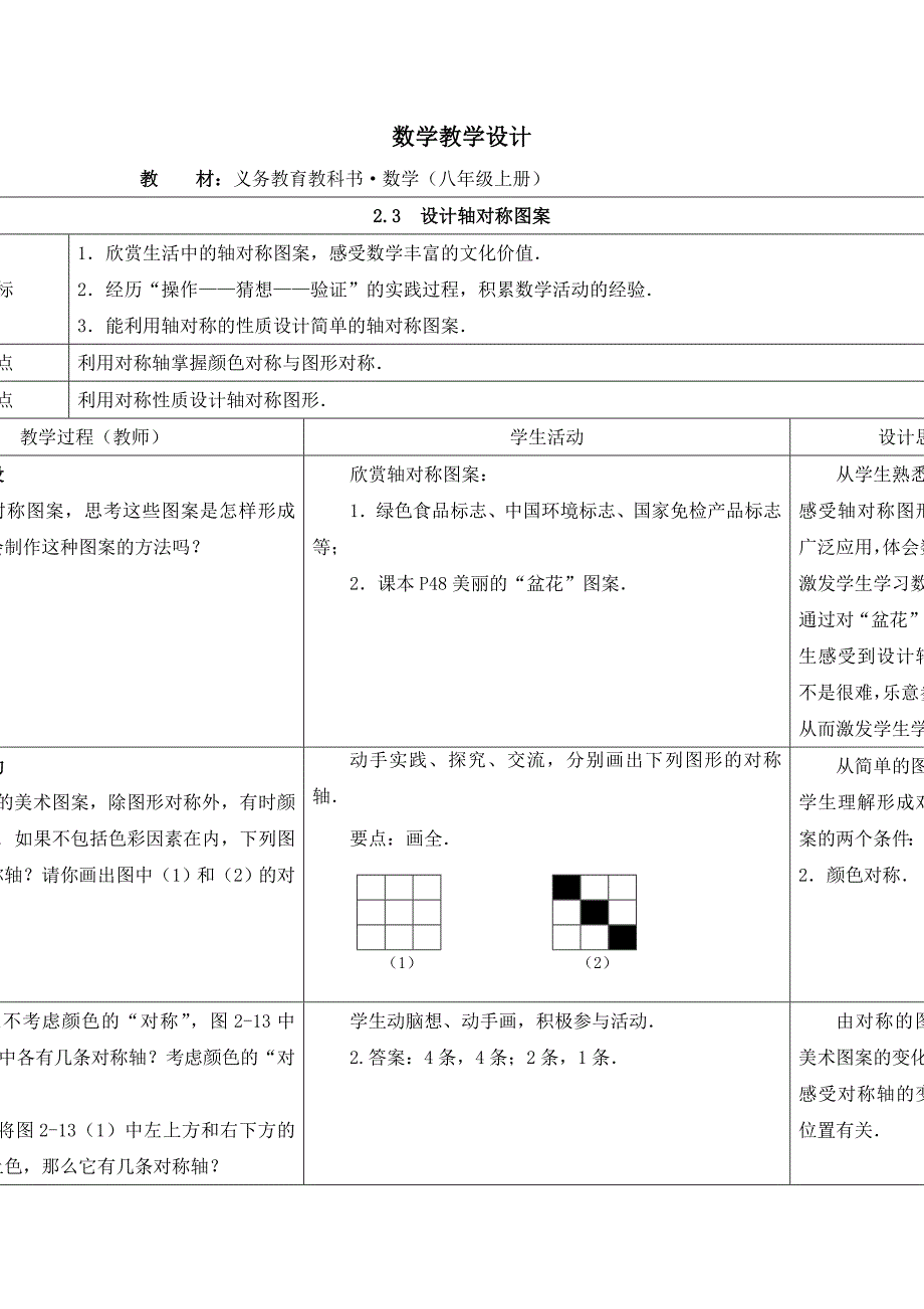 2.3设计轴对称图案（1）教案（苏科版八上）.doc_第1页