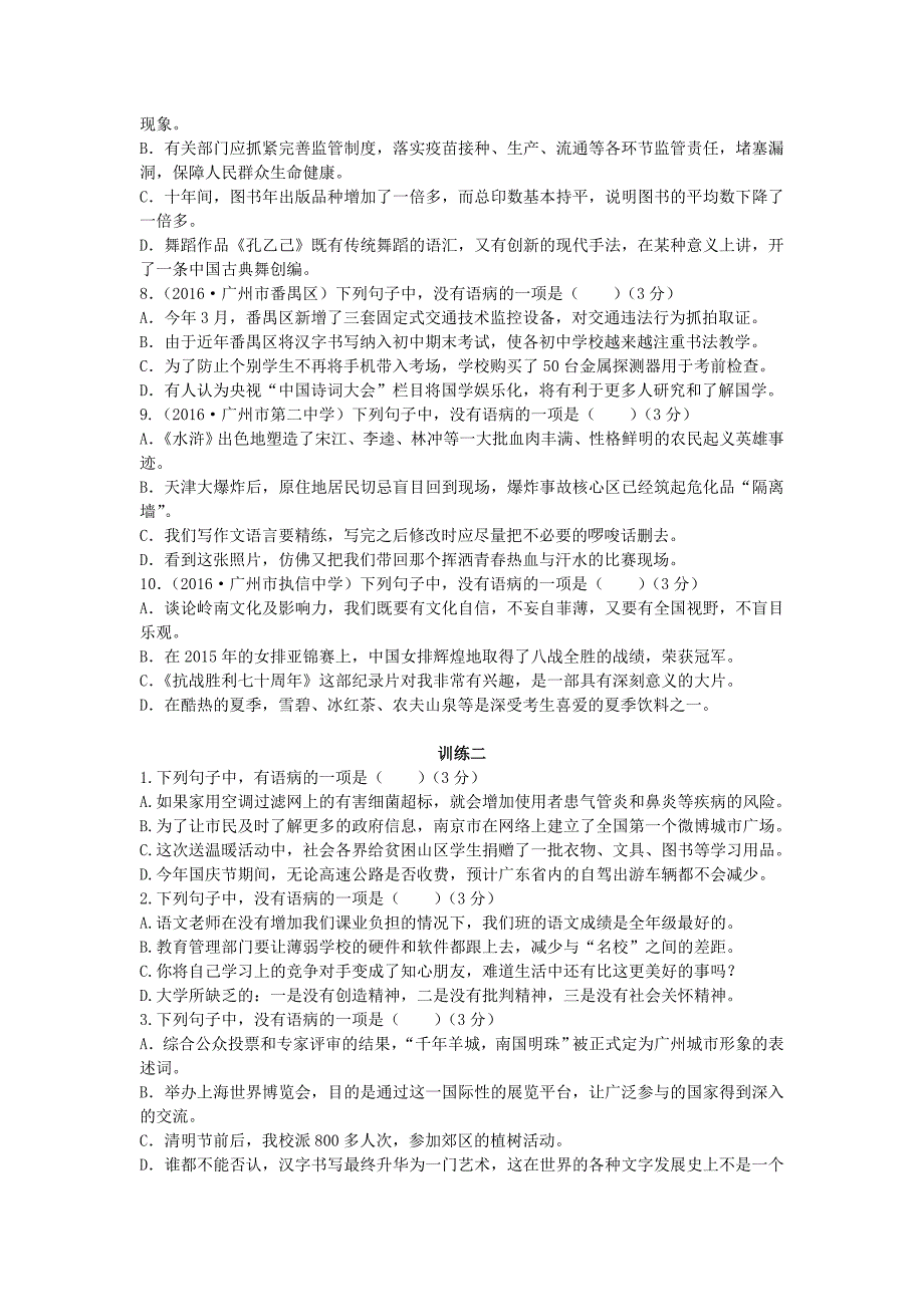 广东省广州市2017年中考语文总复习第一部分基础第四章句子无答案_第2页