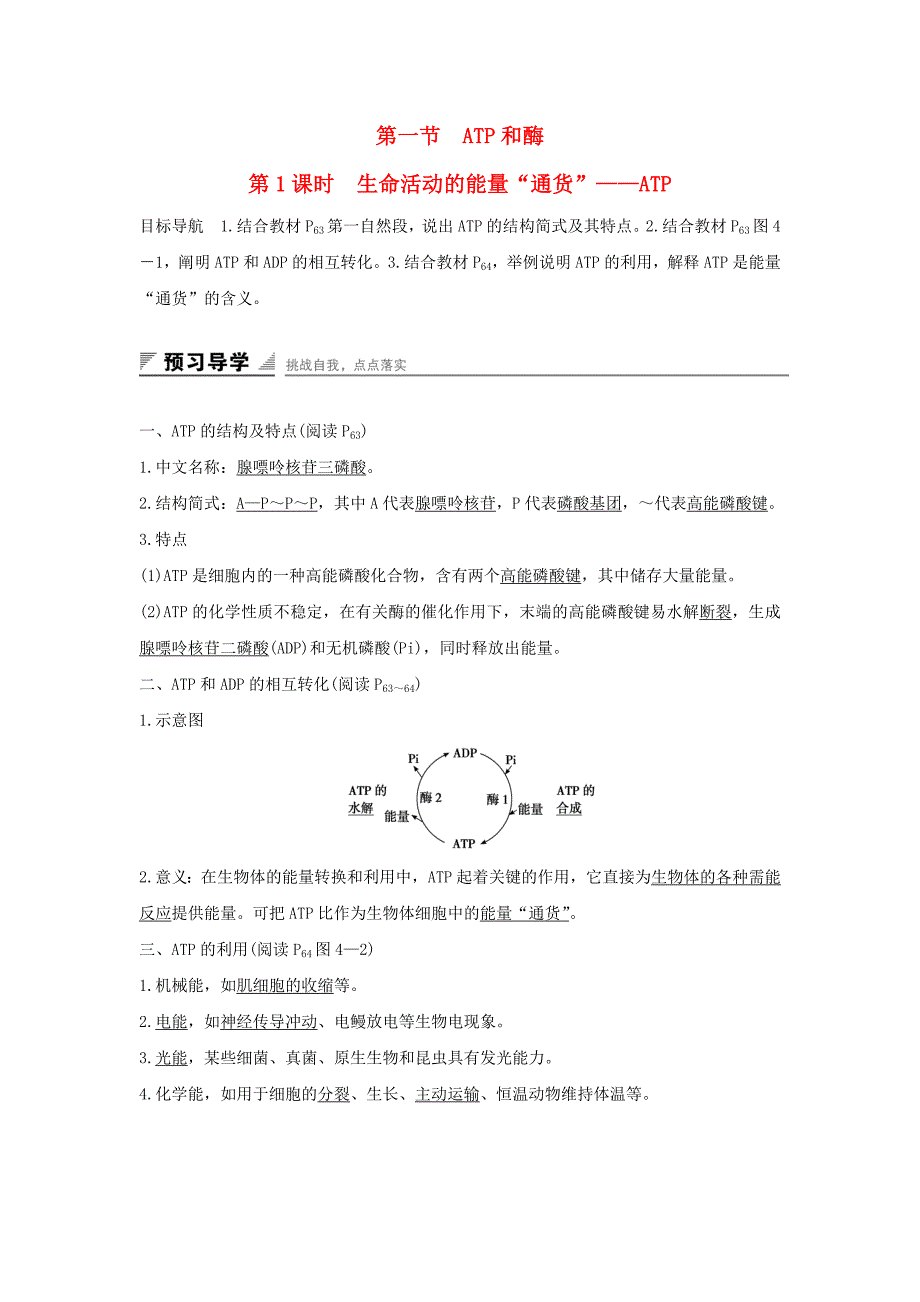 江苏省启东市高中生物第四章光合作用和细胞呼吸4.1.1生命活动的能量“通货”-atp学案新人教版必修_第1页