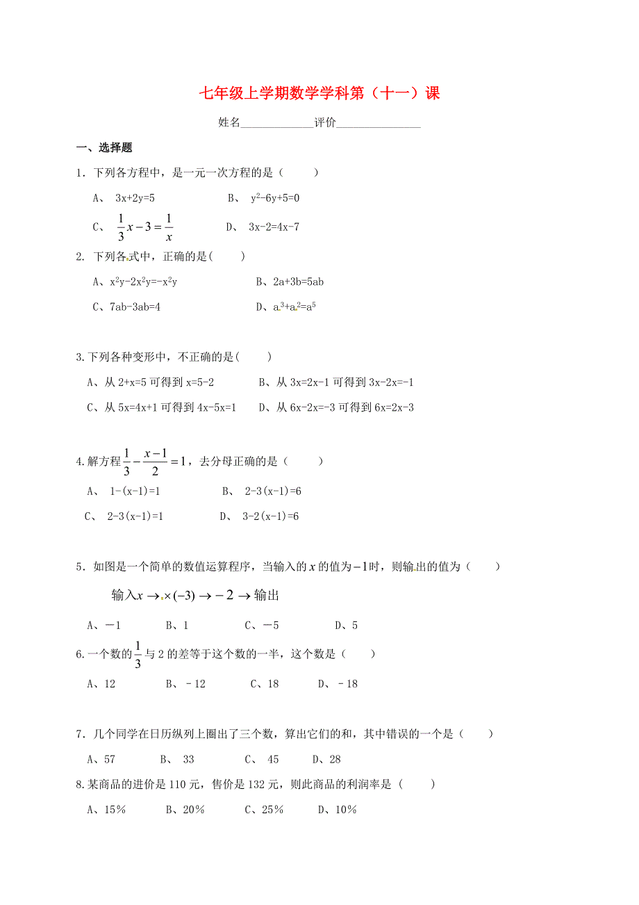 江苏省南京市溧水区七年级数学上学期第11课辅导训练无答案苏科版_第1页