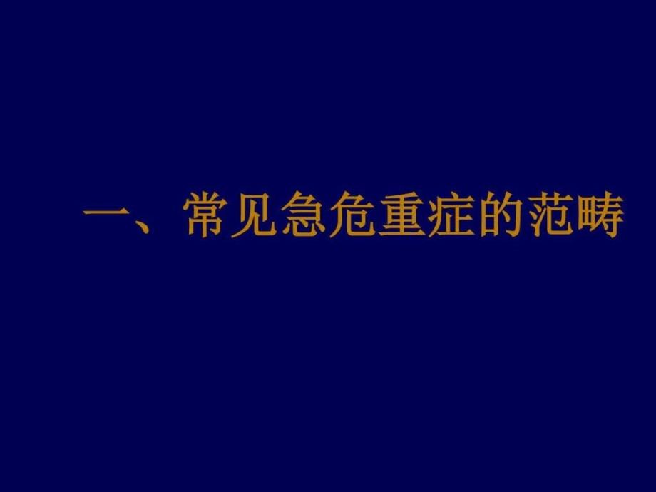 常见急危重症的快速识别要点与处理()_第2页