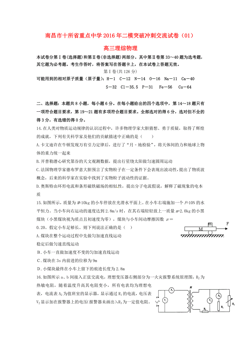 江西省南昌市十所省重点中学命制2016届高三物理第二次模拟突破冲刺试题（五）_第1页