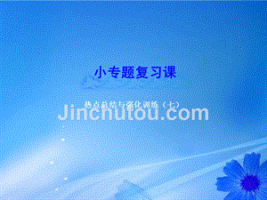 甘肃省兰州市第三十一中学高中政治 小专题复习课 热点总结与强化训练(七)复习课件 新人教版必修1