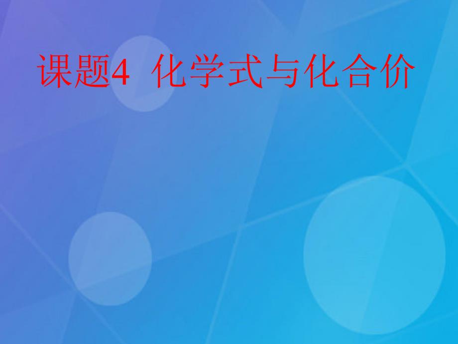 九年级化学上册 4.4 化学式与化合价课件1 （新版）新人教版_第1页