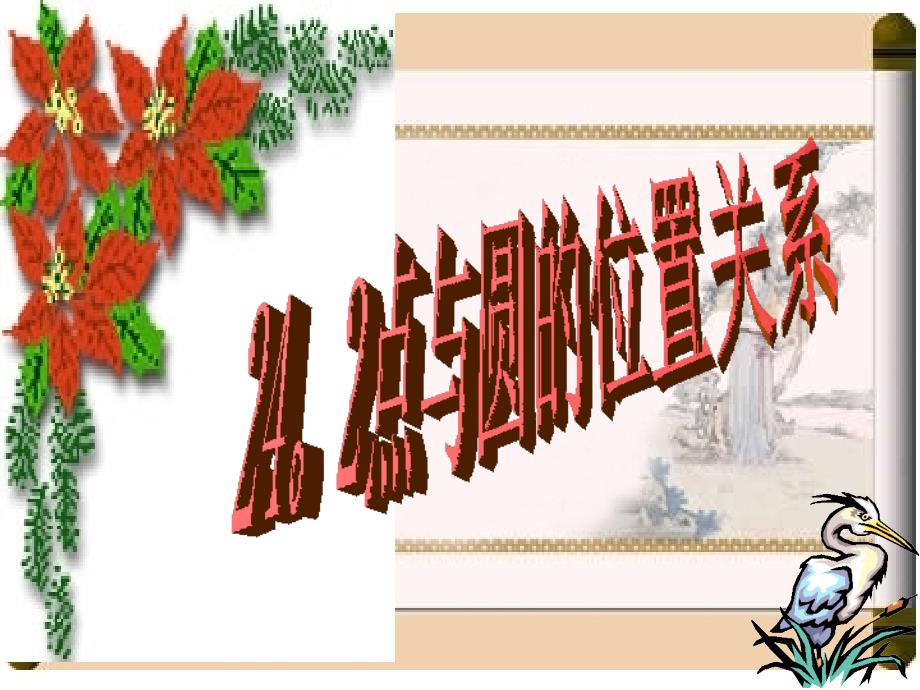 24.2 点、直线、圆和圆的位置关系 课件3（数学人教版九年级上册）.ppt_第1页