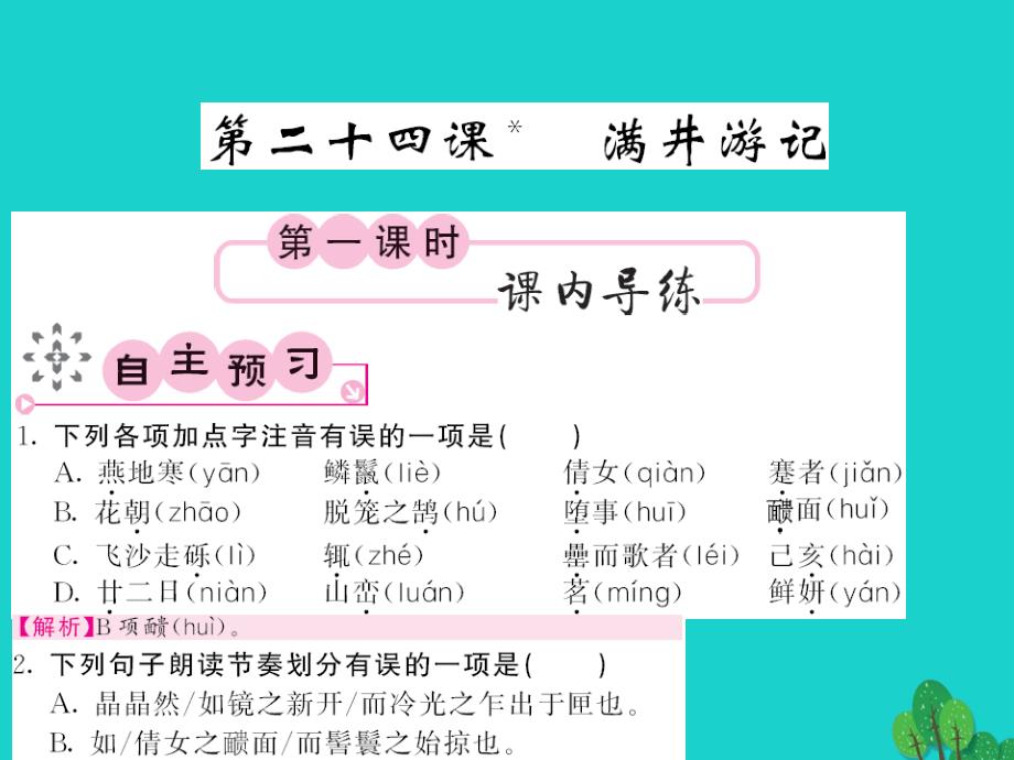 2017-2018八年级语文上册 第六单元 第24课《满井游记》课件 （新版）语文版_第1页