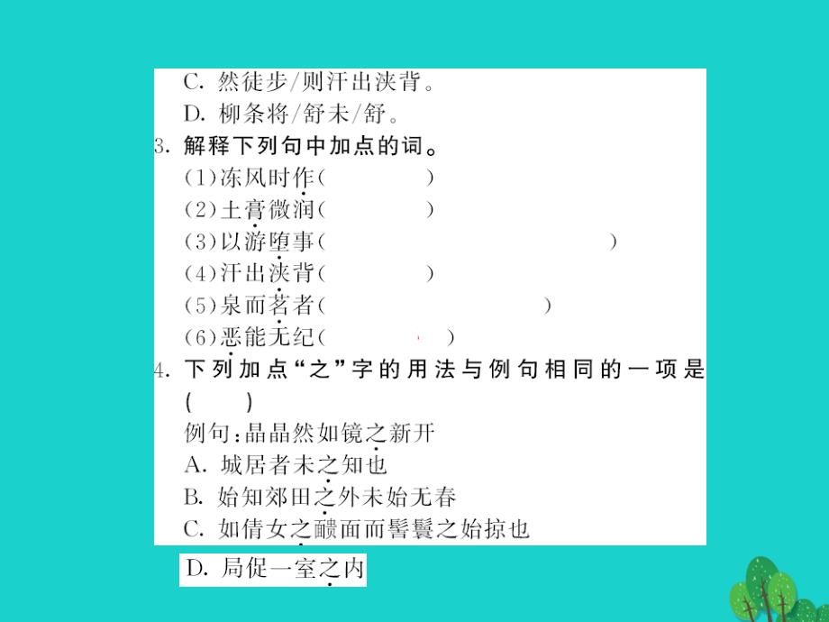 2017-2018八年级语文上册 第六单元 第24课《满井游记》课件 （新版）语文版_第2页