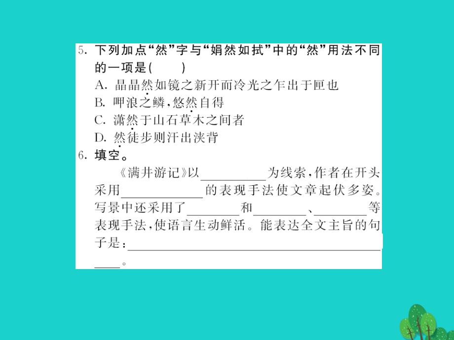 2017-2018八年级语文上册 第六单元 第24课《满井游记》课件 （新版）语文版_第3页