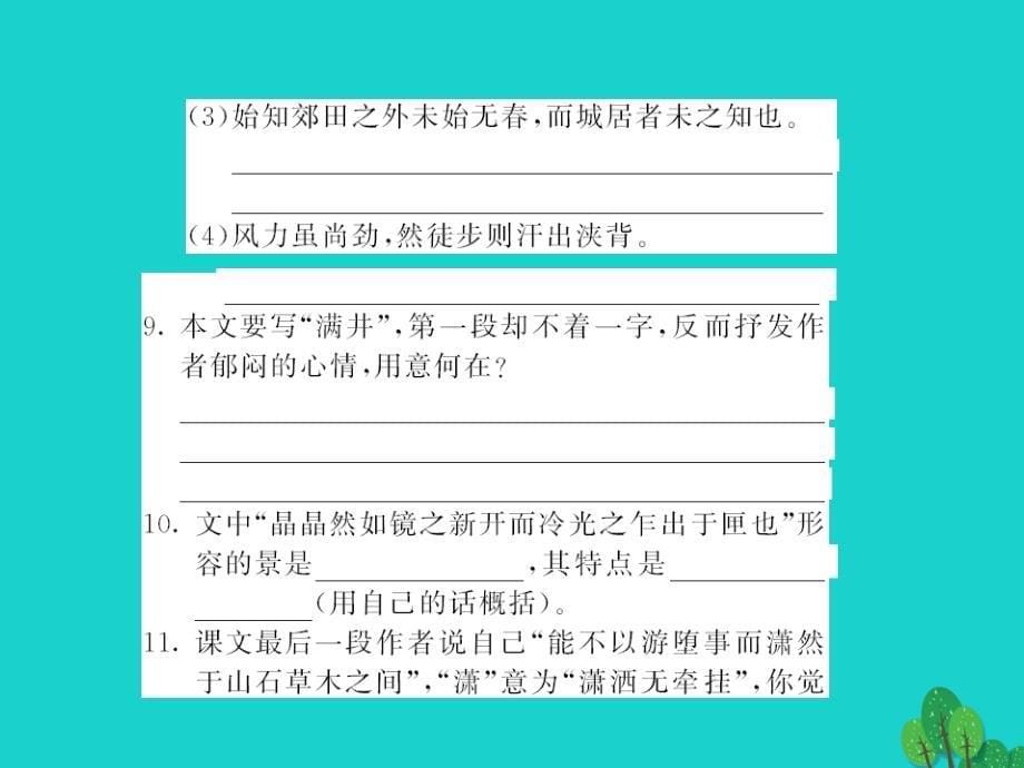 2017-2018八年级语文上册 第六单元 第24课《满井游记》课件 （新版）语文版_第5页