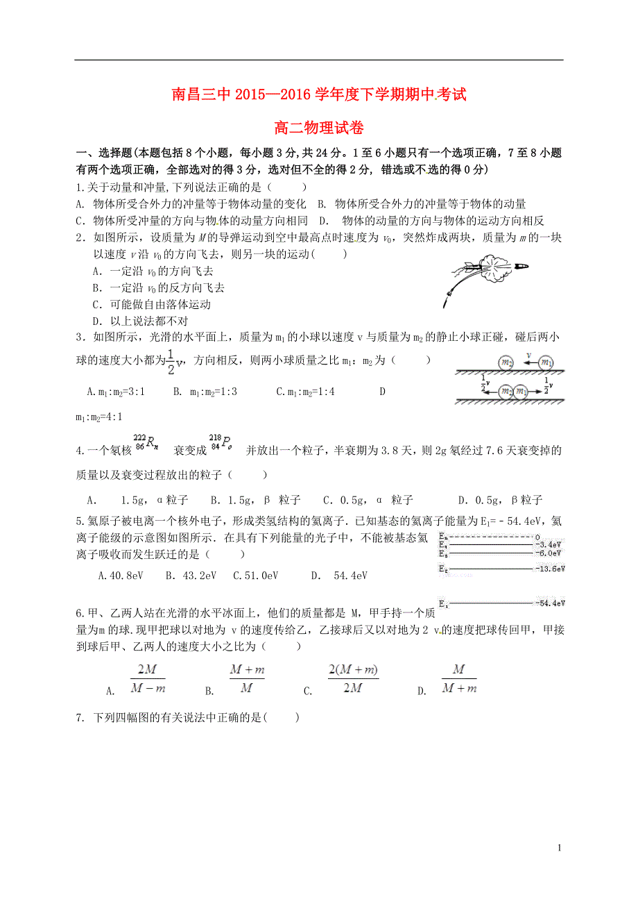 江西省南昌市第三中学2015-2016学年高二物理下学期期中试题_第1页