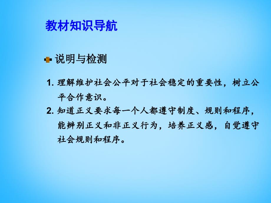 八年级政治下册 第四单元 我们崇尚公平和正义复习课件 新人教版_第2页