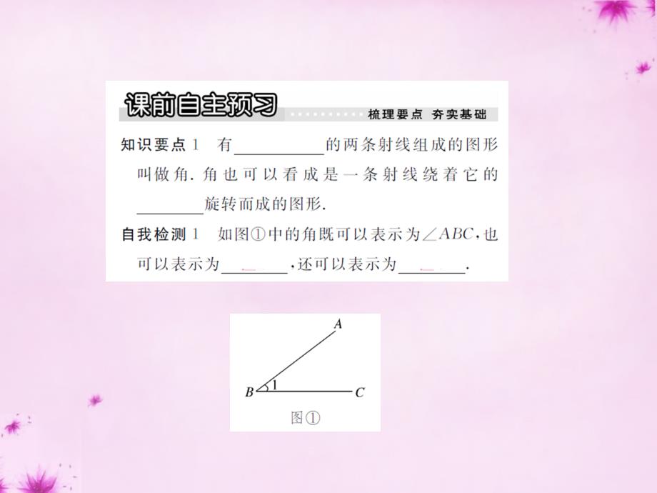 2017-2018七年级数学上册 4.3 角课件 （新版）北师大版_第2页