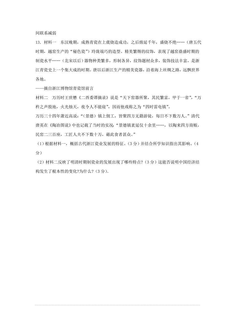 河北省邢台市高中历史专题一古代中国经济的基本结构与特点1.2古代中国的手工业经济课时训练b人民版必修_第3页