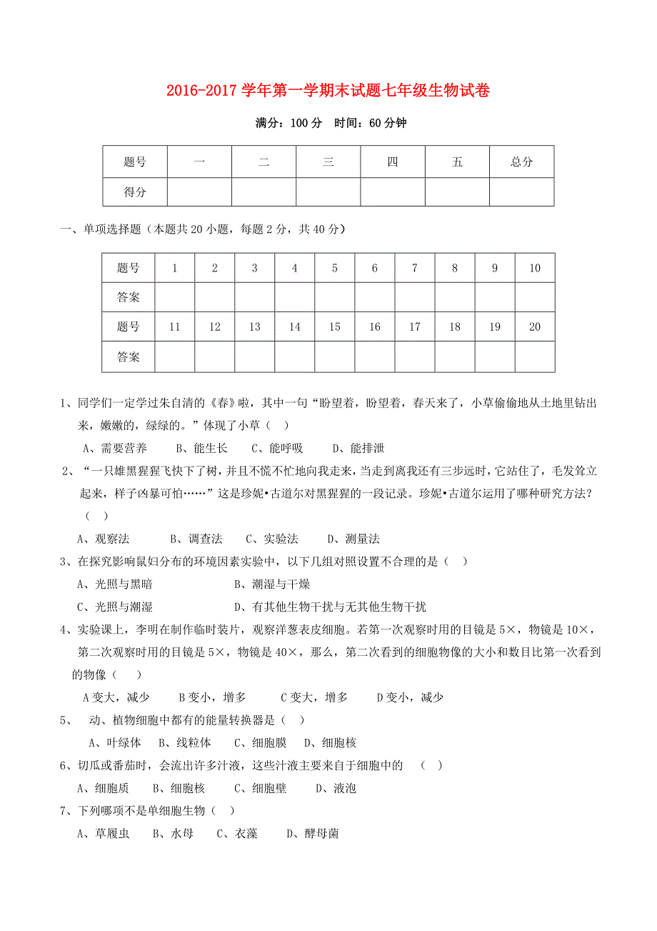 山西省大同市矿区2016-2017学年七年级生物上学期期末考试试题_第1页