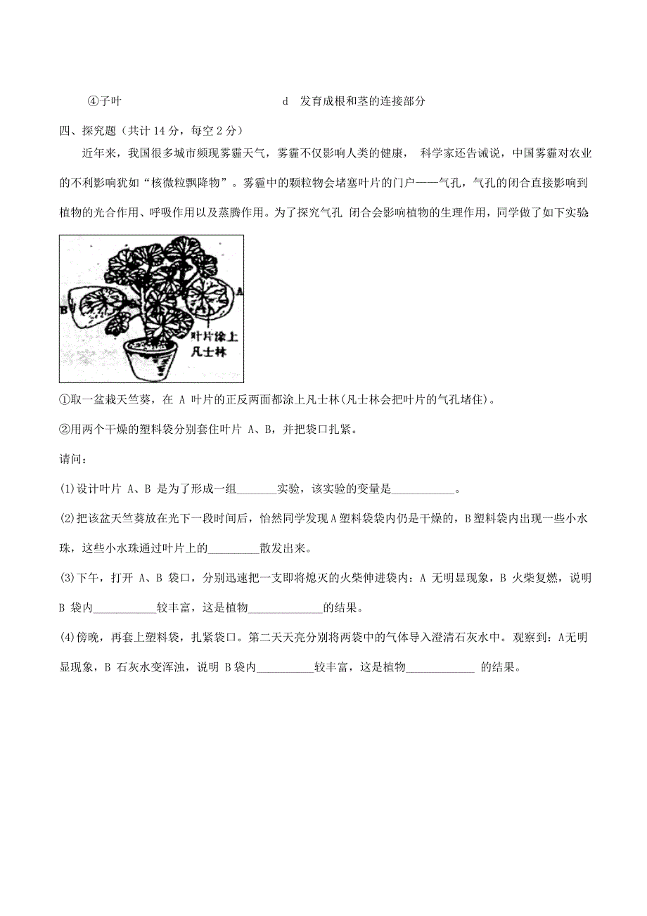 山西省大同市矿区2016-2017学年七年级生物上学期期末考试试题_第4页