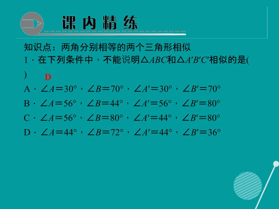 九年级数学上册 3.4 相似三角形的判定定理习题课件1 （新版）湘教版_第3页