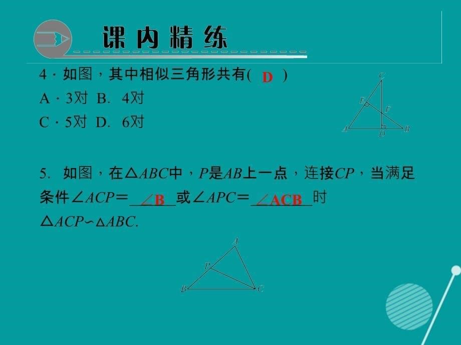 九年级数学上册 3.4 相似三角形的判定定理习题课件1 （新版）湘教版_第5页