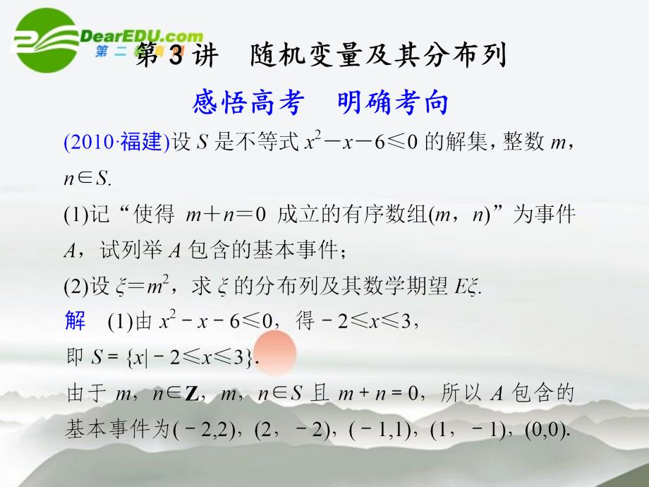 2018高考数学二轮复习 专题六第3讲随机变量及其分布列课件 文 大纲人教版_第1页