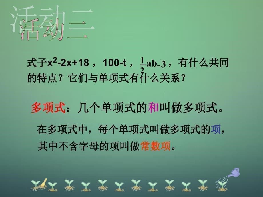 2017-2018学年七年级数学上册 3.3 整式课件 （新版）北师大版_第5页