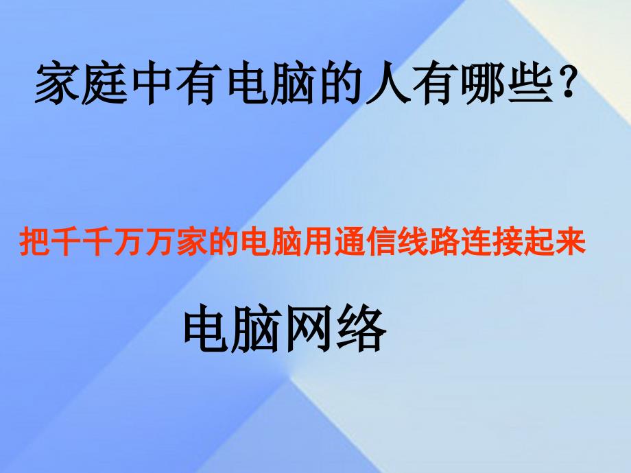 九年级物理下册 19.3 走进网络课件 粤教沪版_第2页