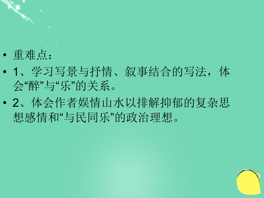 2017-2018八年级语文下册 第六单元 第28课《醉翁亭记》课件 （新版）新人教版_第4页