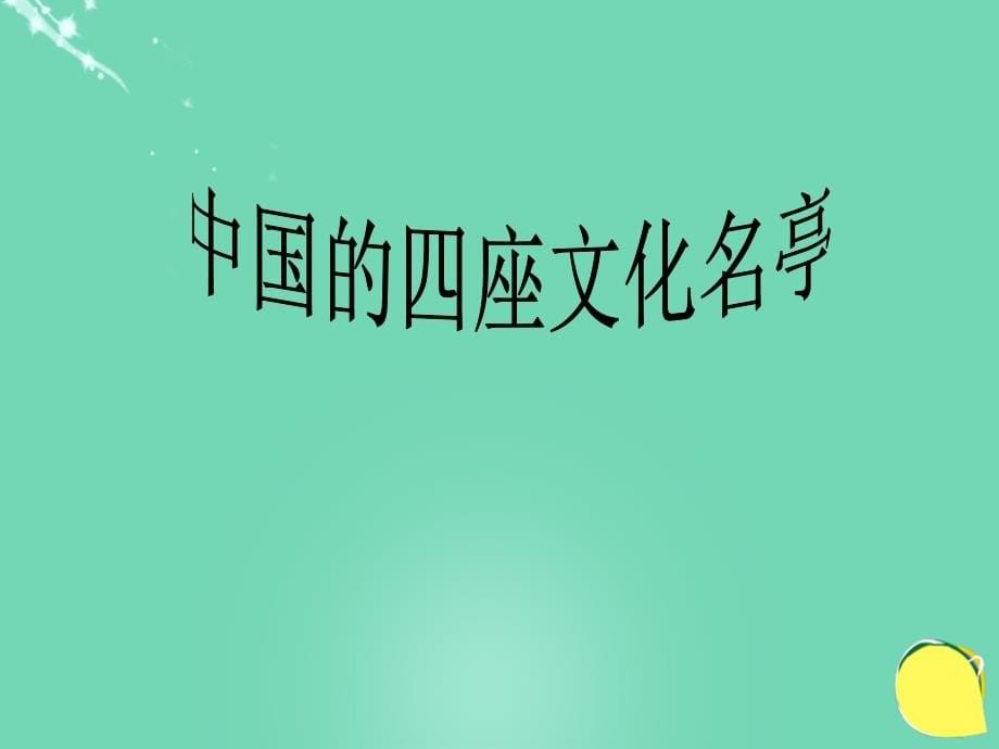 2017-2018八年级语文下册 第六单元 第28课《醉翁亭记》课件 （新版）新人教版_第5页