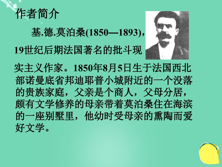 2017-2018学年度九年级语文上册 1《项链》课件 北师大版_第4页