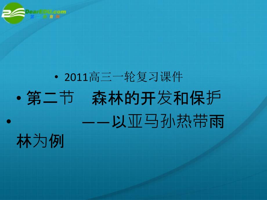 2018高三地理一轮复习 森林的开发和保护课件 新人教版_第1页