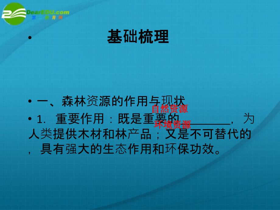 2018高三地理一轮复习 森林的开发和保护课件 新人教版_第3页