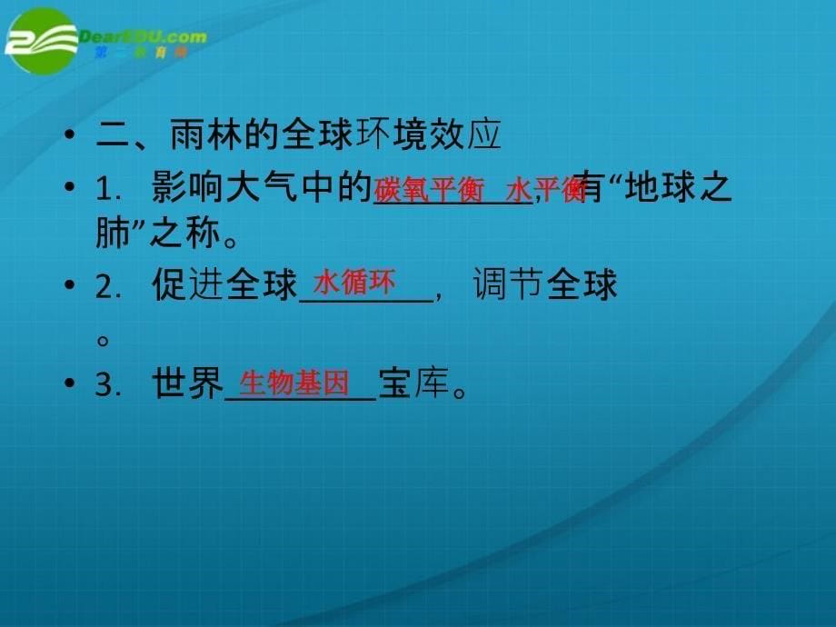 2018高三地理一轮复习 森林的开发和保护课件 新人教版_第5页