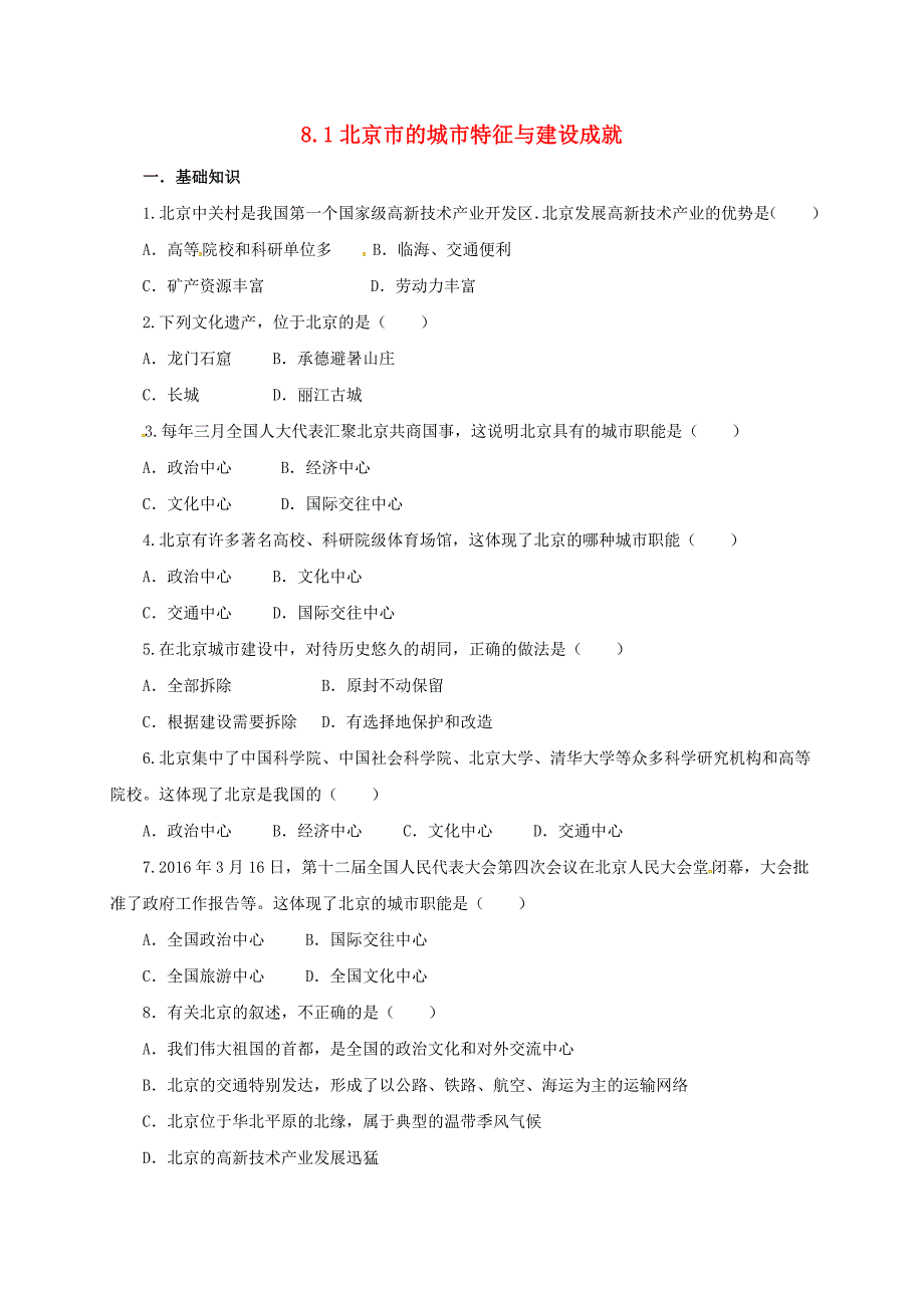 八年级地理下册8.1北京市的城市特征与建设成就同步练习新版湘教版_第1页