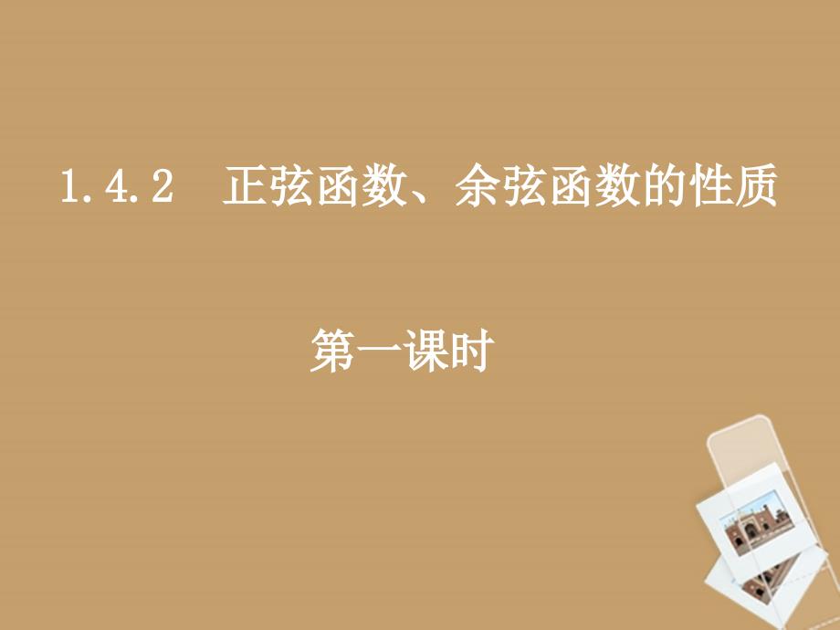 高中数学《1.4.2正弦函数、余弦函数的性质》课件 新人教a版必修4_第1页