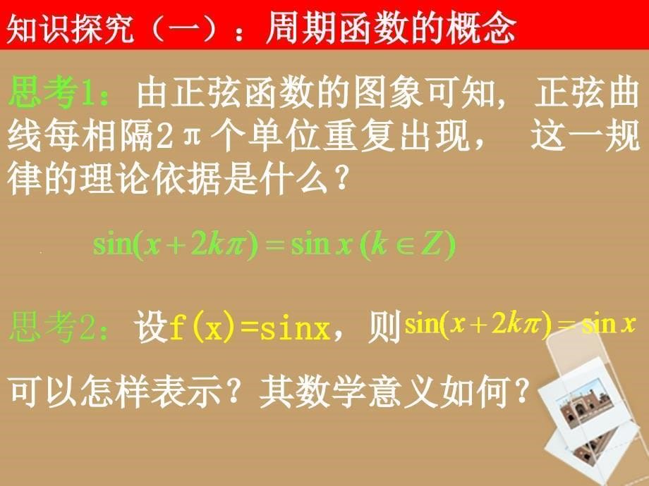 高中数学《1.4.2正弦函数、余弦函数的性质》课件 新人教a版必修4_第5页