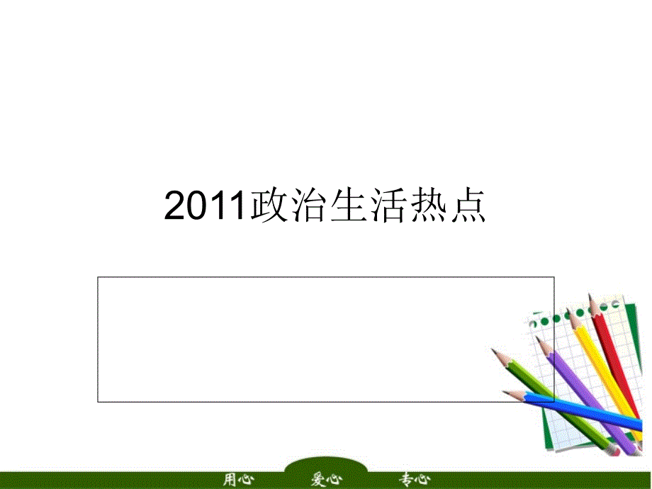 2018高中政治 生活热点知识综合分析课件 新人教版必修2_第1页