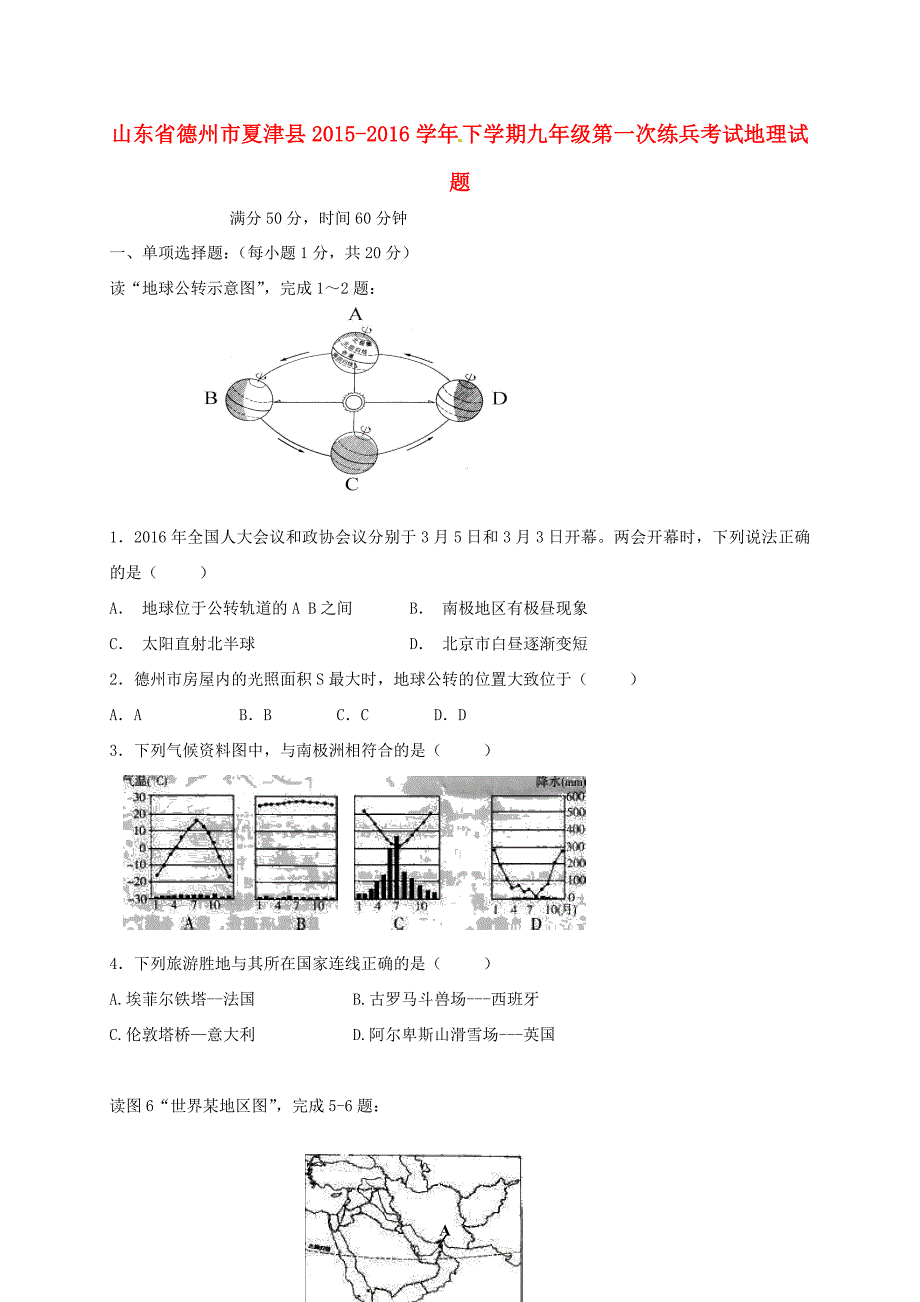 山东省德州市夏津县2016届九年级地理下学期第一次练兵试题_第1页