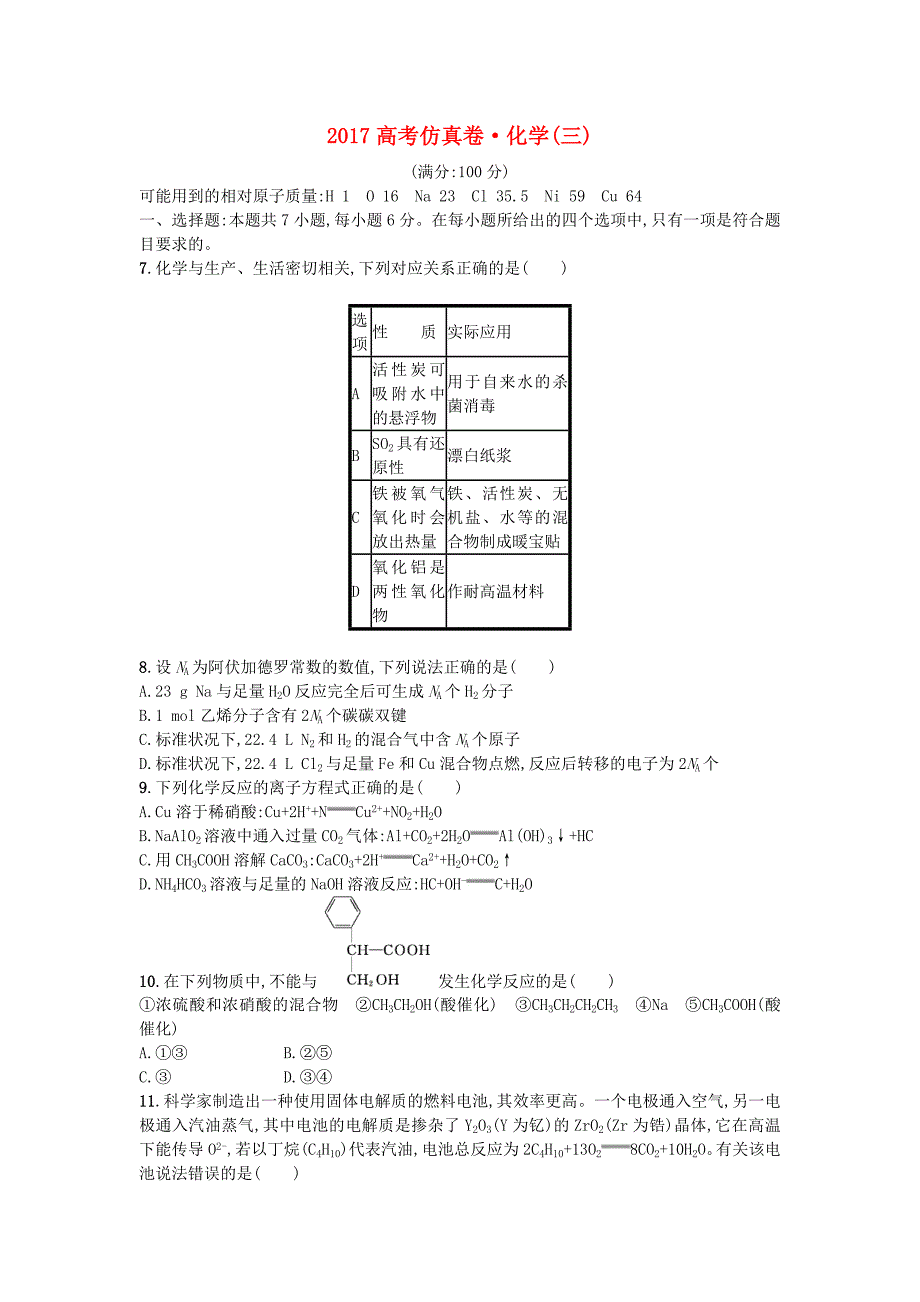 黑龙江省绥化市2017高考化学仿真试题三_第1页