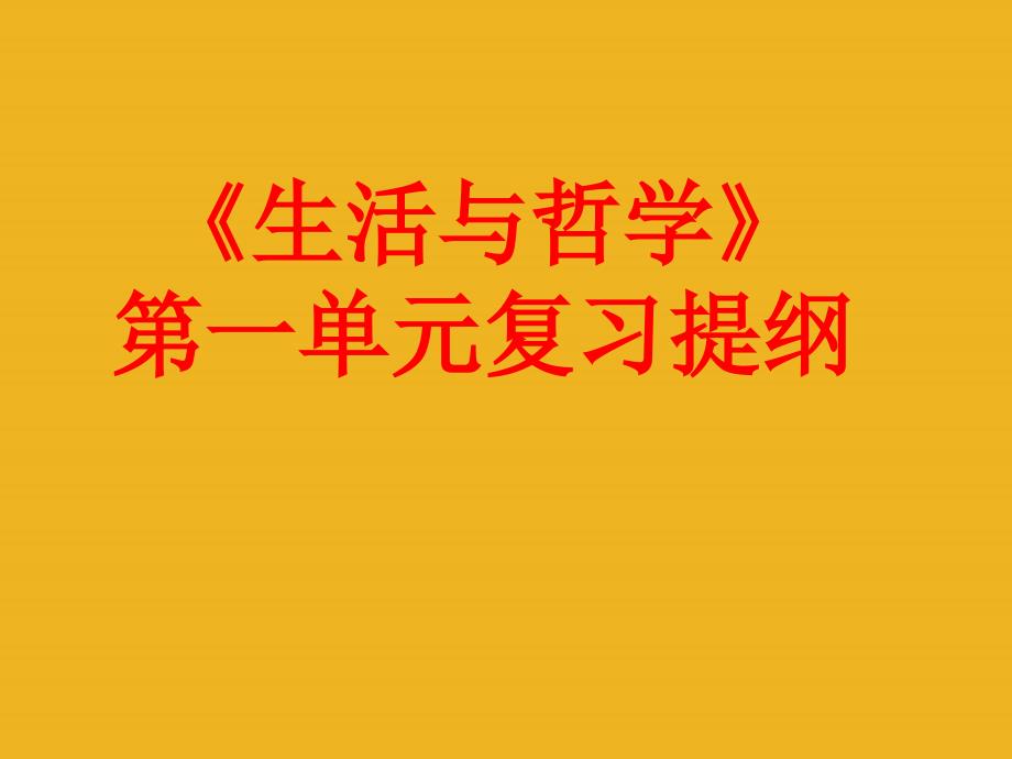 高中政治《生活与哲学》第一单元复习课件 新人教版必修4_第1页