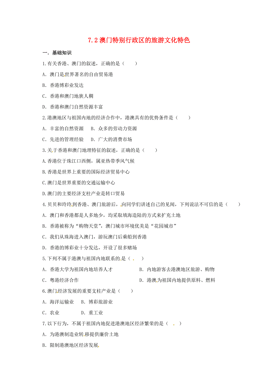 八年级地理下册7.2澳门特别行政区的旅游文化同步练习新版湘教版_第1页