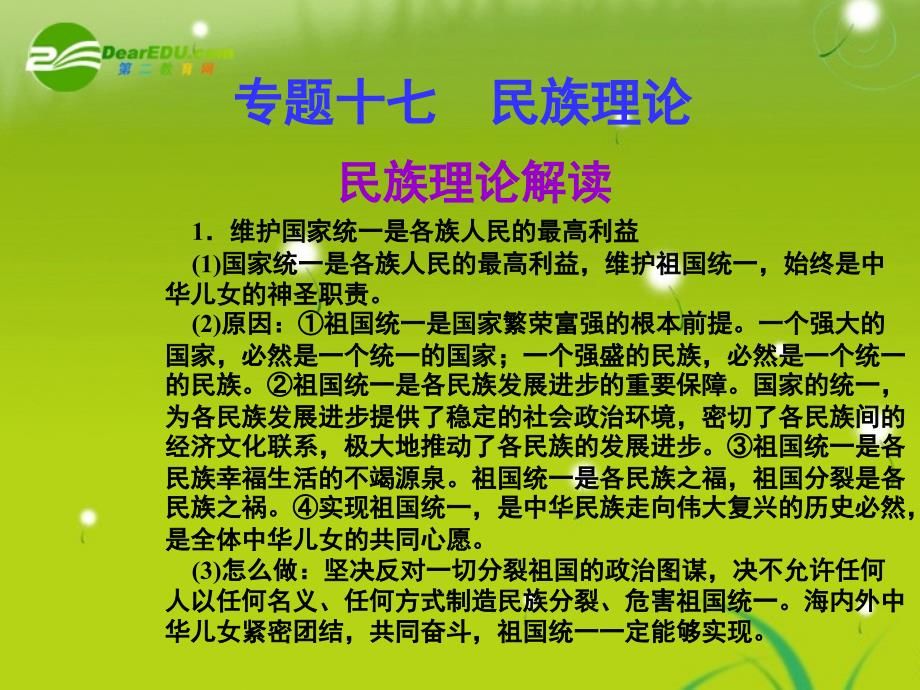 2018高考政治二轮复习 专题十七 民族理论课件_第1页