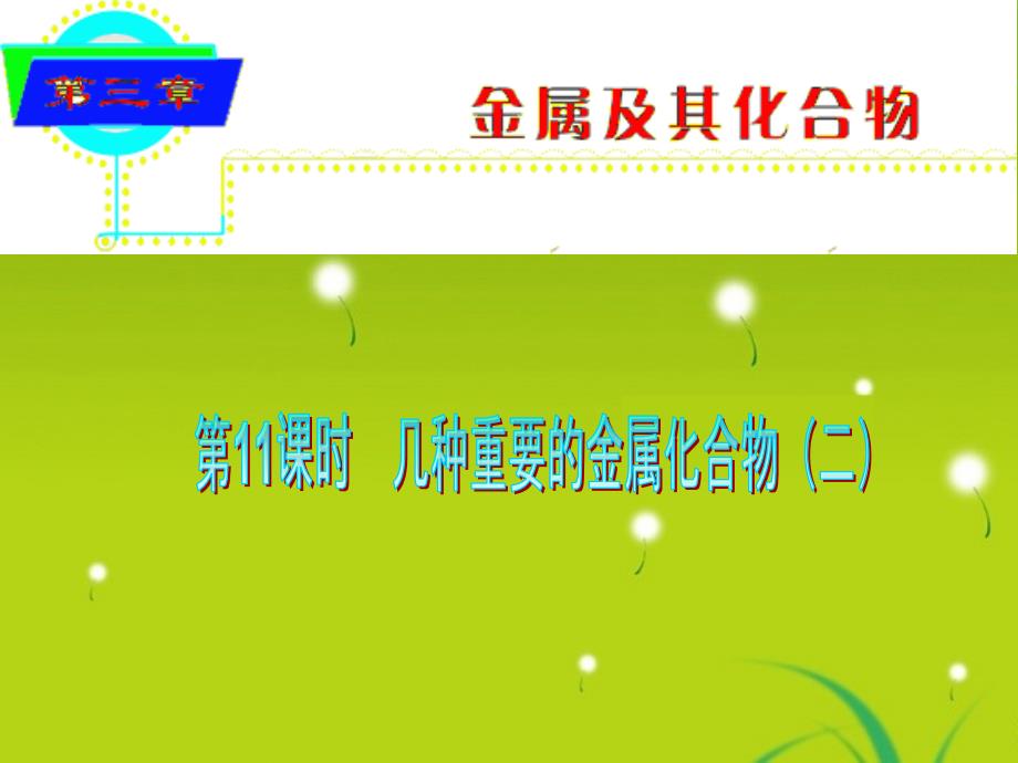 湖南省2018届高中化学第一轮总复习 第3章第11课时几种重要的金属化合物（二）课件 新人教版_第1页