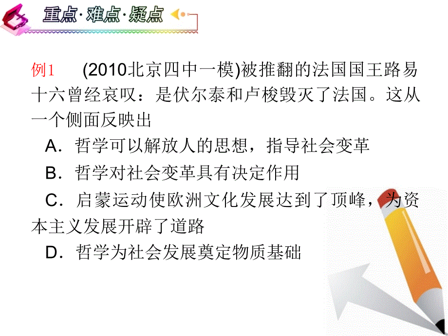 湖南省2018届高考政治复习 第1单元第3课第1框 真正的哲学都是自己时代的精神上的精华课件 新人教版必修4_第4页