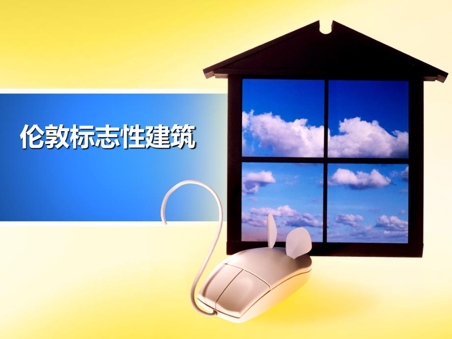 伦敦标志性建筑.ppt_第1页