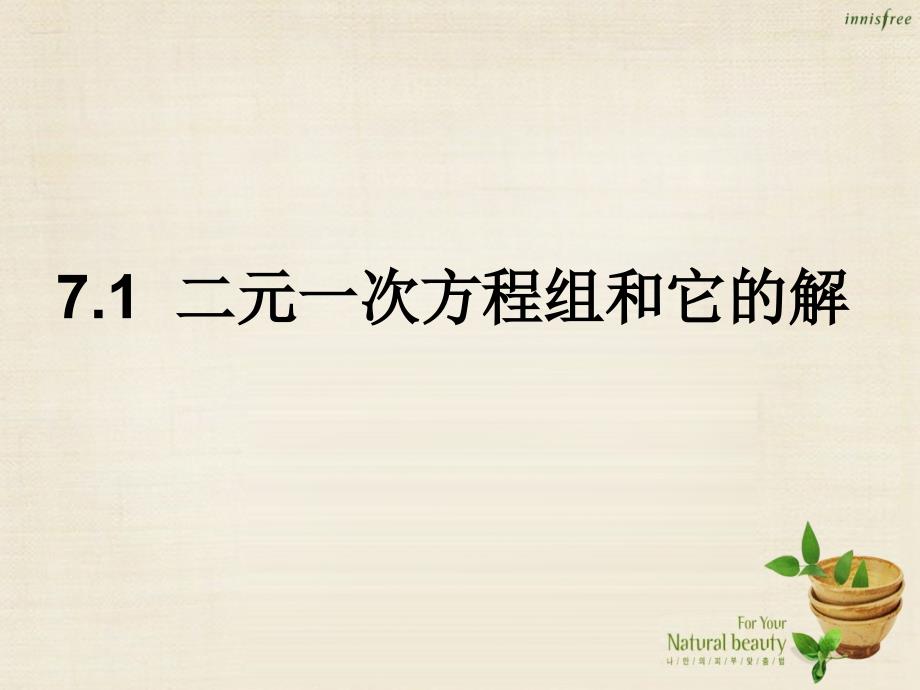 七年级数学下册 7.1 二元一次方程组和它的解课件2 （新版）华东师大版_第1页