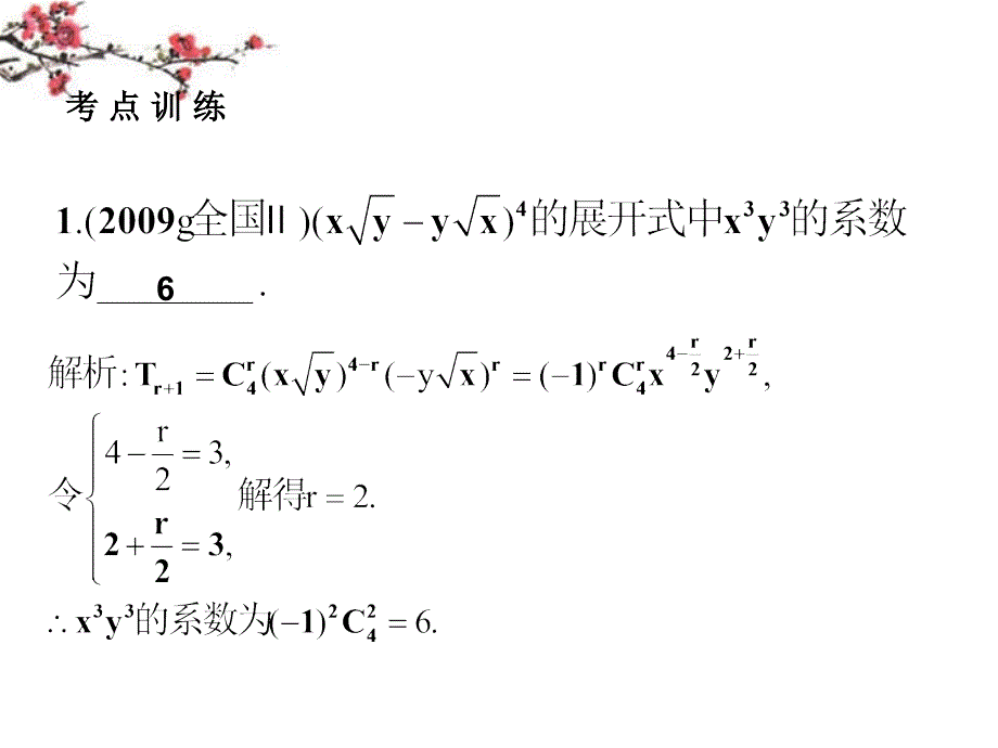 福建省福鼎市高三数学《二项式定理》复习课件_第3页